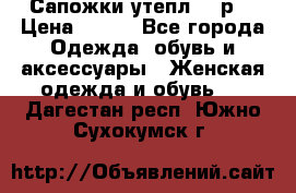 Сапожки утепл. 39р. › Цена ­ 650 - Все города Одежда, обувь и аксессуары » Женская одежда и обувь   . Дагестан респ.,Южно-Сухокумск г.